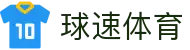 球速体育官方网站 - VIP赛事专区直通