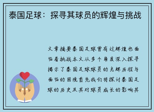 泰国足球：探寻其球员的辉煌与挑战