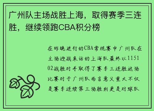 广州队主场战胜上海，取得赛季三连胜，继续领跑CBA积分榜