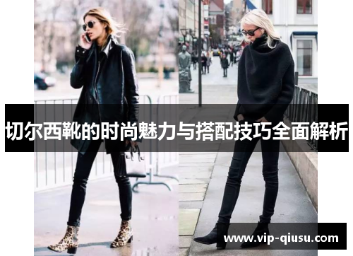 切尔西靴的时尚魅力与搭配技巧全面解析