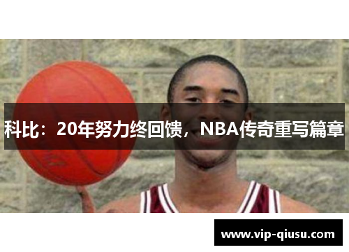 科比：20年努力终回馈，NBA传奇重写篇章