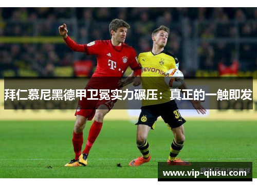 拜仁慕尼黑德甲卫冕实力碾压：真正的一触即发