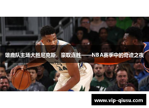 雄鹿队主场大胜尼克斯，豪取连胜——NBA赛季中的奇迹之夜