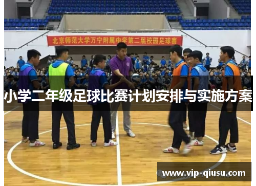 小学二年级足球比赛计划安排与实施方案