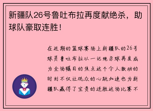 新疆队26号鲁吐布拉再度献绝杀，助球队豪取连胜！
