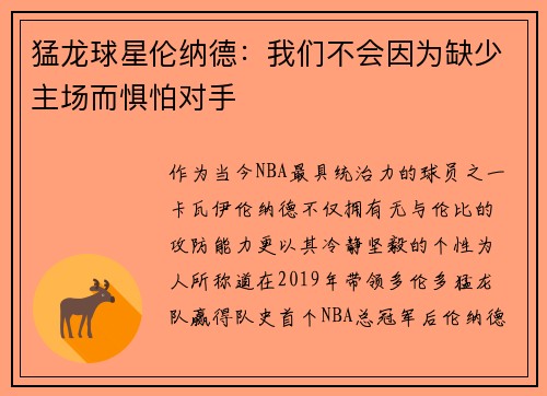 猛龙球星伦纳德：我们不会因为缺少主场而惧怕对手