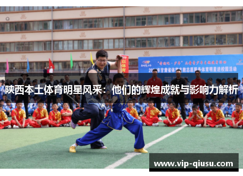 陕西本土体育明星风采：他们的辉煌成就与影响力解析