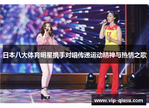 日本八大体育明星携手对唱传递运动精神与热情之歌
