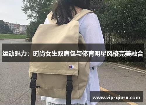 运动魅力：时尚女生双肩包与体育明星风格完美融合