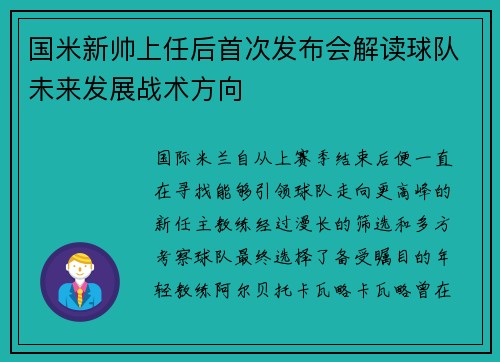 国米新帅上任后首次发布会解读球队未来发展战术方向