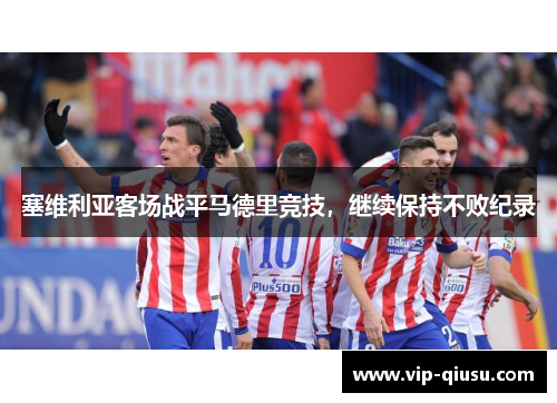 塞维利亚客场战平马德里竞技，继续保持不败纪录