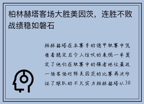 柏林赫塔客场大胜美因茨，连胜不败战绩稳如磐石