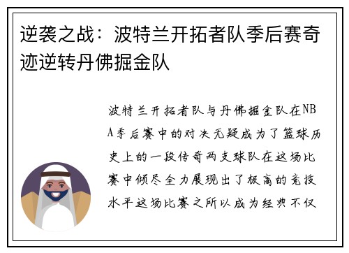 逆袭之战：波特兰开拓者队季后赛奇迹逆转丹佛掘金队