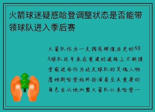 火箭球迷疑惑哈登调整状态是否能带领球队进入季后赛