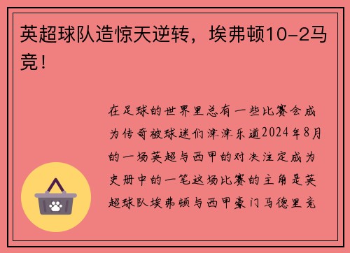 英超球队造惊天逆转，埃弗顿10-2马竞！