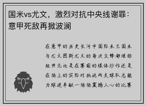 国米vs尤文，激烈对抗中央线谢罪：意甲死敌再掀波澜