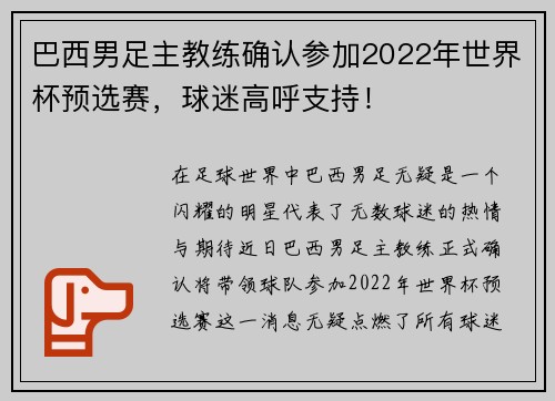 巴西男足主教练确认参加2022年世界杯预选赛，球迷高呼支持！